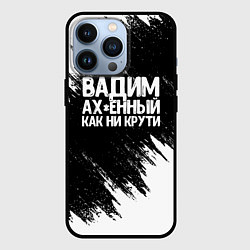 Чехол для iPhone 13 Pro Вадим ах*енный как ни крути, цвет: 3D-черный