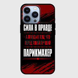 Чехол для iPhone 13 Pro Надпись: сила в правде, а правда в том, что перед, цвет: 3D-черный