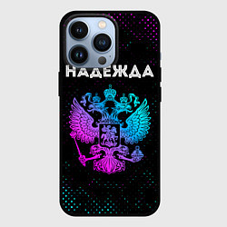 Чехол для iPhone 13 Pro Надежда Россия, цвет: 3D-черный