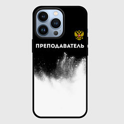 Чехол iPhone 13 Pro Преподаватель из России и Герб Российской Федераци