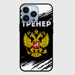 Чехол iPhone 13 Pro Тренер из России и герб РФ