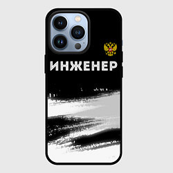 Чехол для iPhone 13 Pro Инженер из России и герб Российской Федерации: сим, цвет: 3D-черный