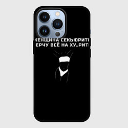 Чехол для iPhone 13 Pro Женщина с юмором, цвет: 3D-черный