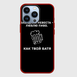 Чехол для iPhone 13 Pro Завидная невеста - люблю пиво как твой батя, цвет: 3D-красный