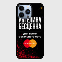 Чехол iPhone 13 Pro Ангелина бесценна, а для всего остального есть Mas