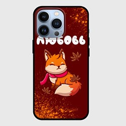 Чехол для iPhone 13 Pro Любовь осенняя лисичка, цвет: 3D-черный