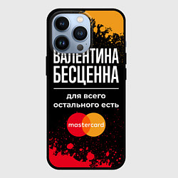 Чехол iPhone 13 Pro Валентина бесценна, а для всего остального есть Ma