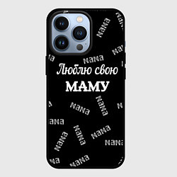 Чехол iPhone 13 Pro Люблю свою маму: граффити