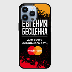 Чехол iPhone 13 Pro Евгения бесценна, а для всего остального есть Mast