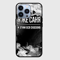 Чехол для iPhone 13 Pro Я же Саня и этим всё сказано: на темном, цвет: 3D-черный