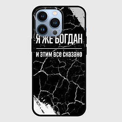 Чехол iPhone 13 Pro Я же Богдан и этим всё сказано: на темном