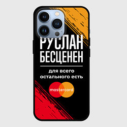 Чехол iPhone 13 Pro Руслан бесценен, а для всего остального есть Maste