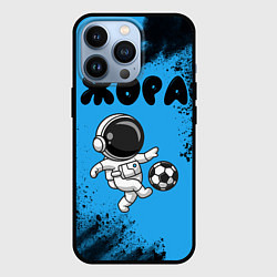 Чехол для iPhone 13 Pro Жора космонавт футболист, цвет: 3D-черный