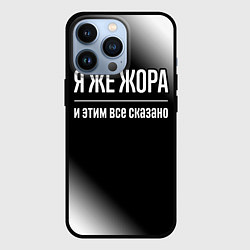 Чехол iPhone 13 Pro Я же Жора и этим всё сказано: на темном