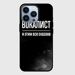 Чехол для iPhone 13 Pro Вокалист и этим все сказано: на темном, цвет: 3D-черный