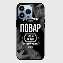 Чехол для iPhone 13 Pro Лучший повар - 100% профи на тёмном фоне, цвет: 3D-черный