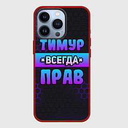 Чехол iPhone 13 Pro Тимур всегда прав - неоновые соты