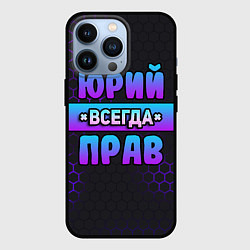 Чехол iPhone 13 Pro Юрий всегда прав - неоновые соты