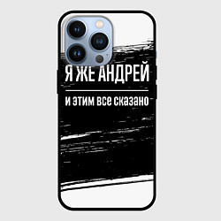 Чехол iPhone 13 Pro Я же Андрей и этим всё сказано: на темном
