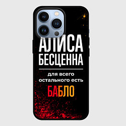 Чехол iPhone 13 Pro Алиса бесценна, а для всего остального есть деньги