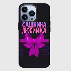 Чехол для iPhone 13 Pro Сашкина любимка - соты, цвет: 3D-черный