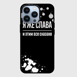 Чехол iPhone 13 Pro Я же Слава и этим всё сказано: на темном фоне