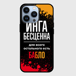 Чехол iPhone 13 Pro Инга бесценна, а для всего остального есть деньги