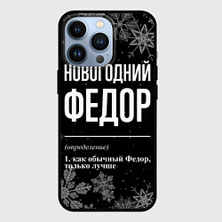Чехол для iPhone 13 Pro Новогодний Федор на темном фоне, цвет: 3D-черный