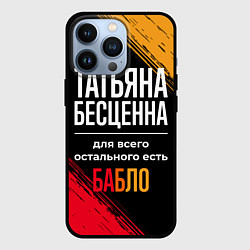 Чехол iPhone 13 Pro Татьяна бесценна, а для всего остального есть день