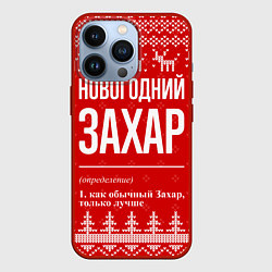 Чехол для iPhone 13 Pro Новогодний Захар: свитер с оленями, цвет: 3D-красный