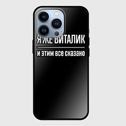 Чехол iPhone 13 Pro Я же Виталик и этим всё сказано: на темном
