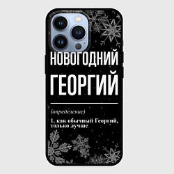 Чехол iPhone 13 Pro Новогодний Георгий на темном фоне