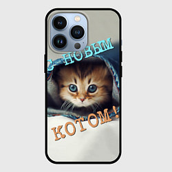 Чехол для iPhone 13 Pro С новым котом, цвет: 3D-черный