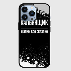 Чехол для iPhone 13 Pro Кальянщик и этим все сказано: на темном, цвет: 3D-черный