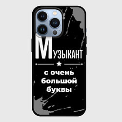 Чехол для iPhone 13 Pro Музыкант с очень большой буквы на темном фоне, цвет: 3D-черный