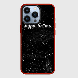 Чехол для iPhone 13 Pro Мурр, бл*ть, цвет: 3D-красный