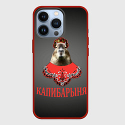 Чехол для iPhone 13 Pro Капибарыня в красном, цвет: 3D-красный