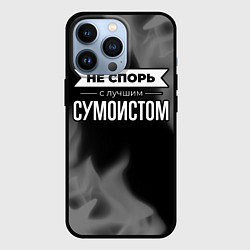 Чехол для iPhone 13 Pro Не спорь с лучшим сумоистом - на темном фоне, цвет: 3D-черный