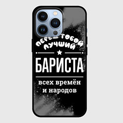Чехол для iPhone 13 Pro Лучший бариста всех времён и народов, цвет: 3D-черный