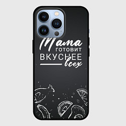 Чехол для iPhone 13 Pro Мама готовит вкуснее всех, цвет: 3D-черный