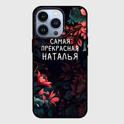 Чехол для iPhone 13 Pro Cамая прекрасная Наталья, цвет: 3D-черный