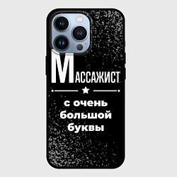 Чехол для iPhone 13 Pro Массажист: с очень большой буквы, цвет: 3D-черный