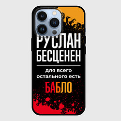 Чехол iPhone 13 Pro Руслан бесценен, а для всего остального есть деньг