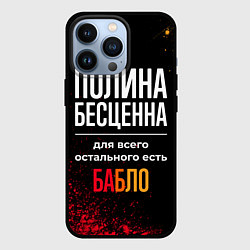 Чехол для iPhone 13 Pro Полина бесценна, а для всего остального есть деньг, цвет: 3D-черный