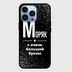 Чехол для iPhone 13 Pro Моряк: с очень большой буквы, цвет: 3D-черный