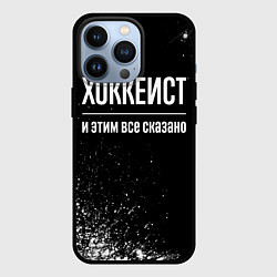 Чехол для iPhone 13 Pro Хоккеист и этим всё сказано, цвет: 3D-черный