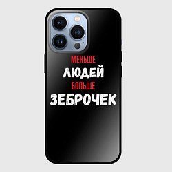 Чехол для iPhone 13 Pro Меньше людей больше зеброчек, цвет: 3D-черный