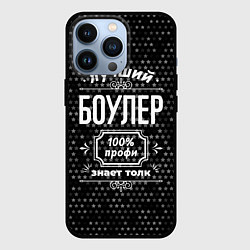 Чехол для iPhone 13 Pro Лучший боулер: 100% профи, цвет: 3D-черный