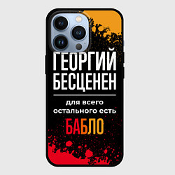 Чехол для iPhone 13 Pro Георгий бесценен, а для всего остального есть день, цвет: 3D-черный