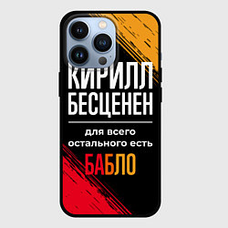 Чехол для iPhone 13 Pro Кирилл бесценен, а для всего остального есть деньг, цвет: 3D-черный